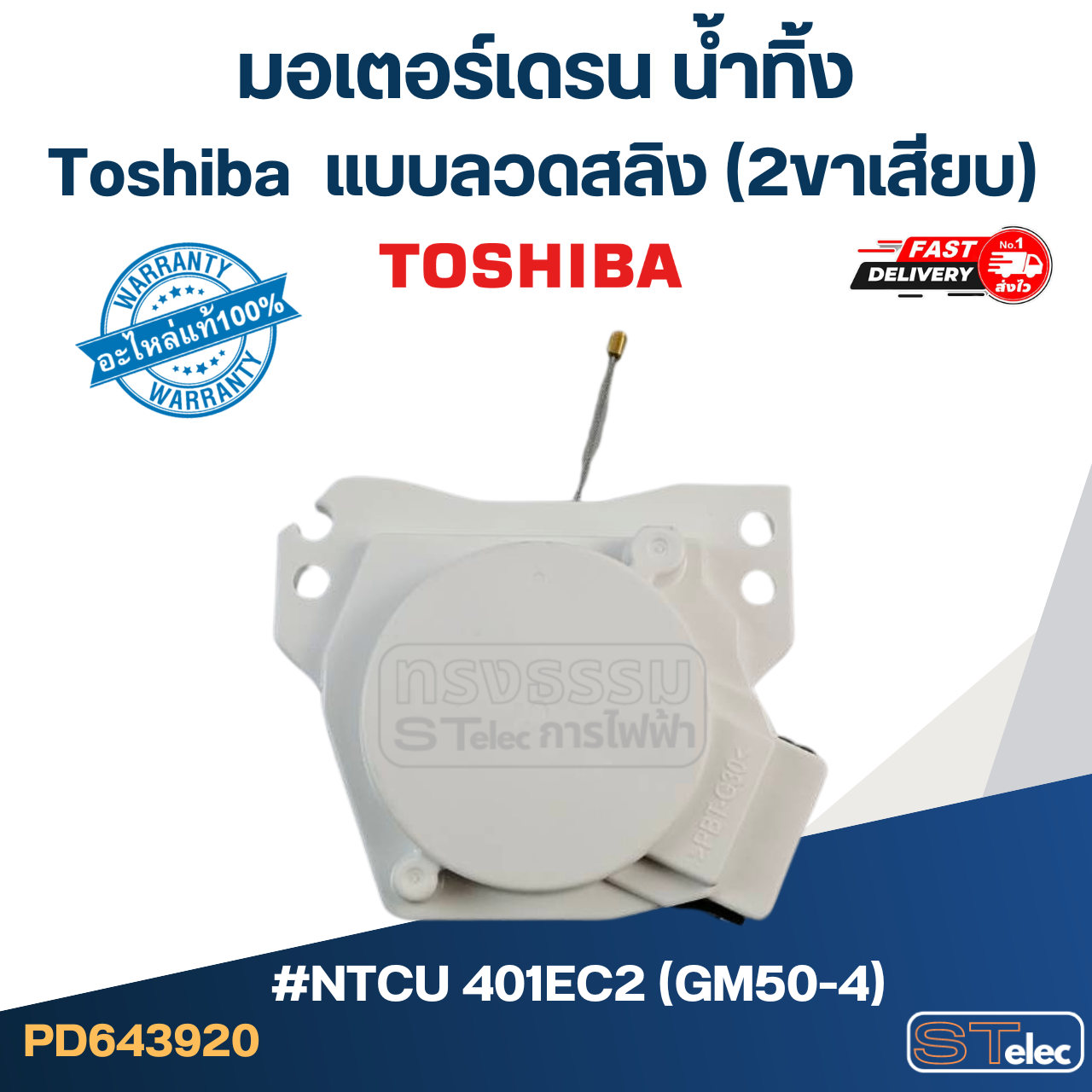 มอเตอร์เดรน น้ำทิ้ง โตชิบา-Toshiba
