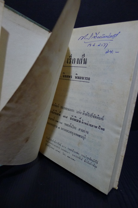 แสนรัก 31 เรื่องสั้น ของ จิตตพร พิมลนารถ