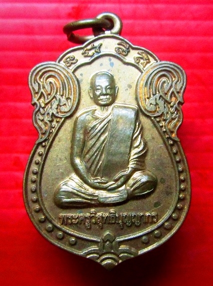 เหรียญพระครูวิสุทธิบุญญากร วัดสายตรี อ.พระพุทธบาท จ.สระบุรี ปี2555