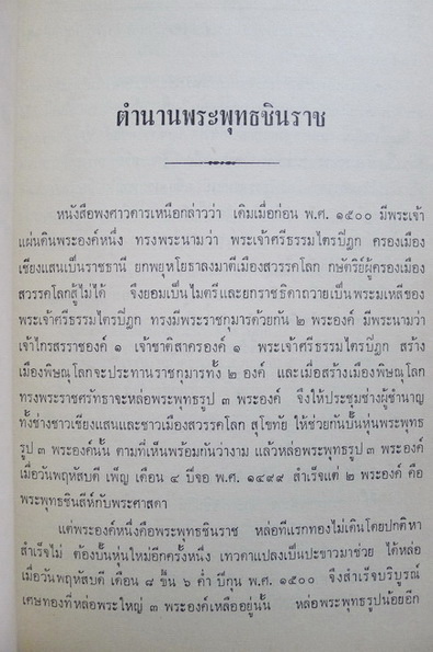 ตำนานพระพุทธชินราช , สุภาษิตพระร่วง , เล่าเรื่องในไตรภูมิ / อนุสรณ์ นายบำรุง บุณยรักษ์