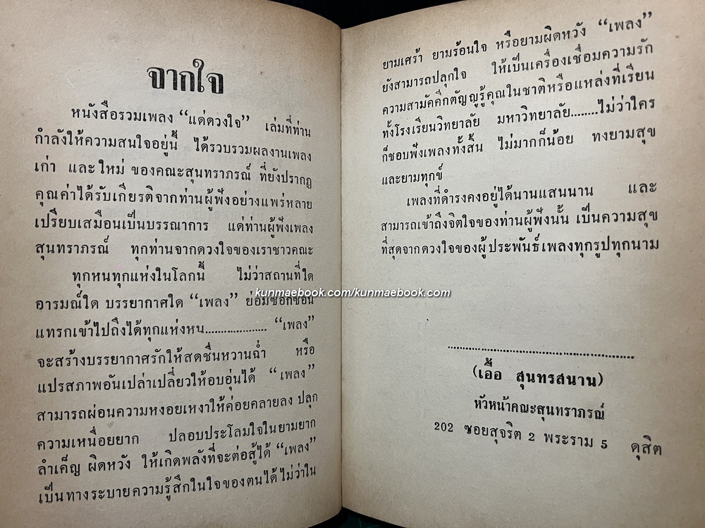 แด่ดวงใจ สุนทราภรณ์ - รวมเพลงเก่า-ใหม่ จากนักร้องคณะสุนทราภรณ์ ครบชุด มีโน้ตเพลงประกอบ 16 เพลง