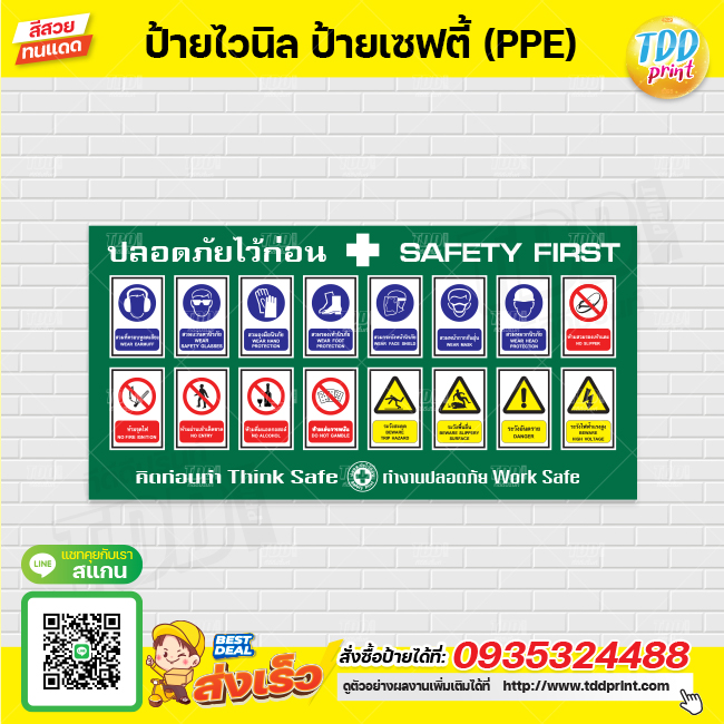 ป้ายไวนิล ป้ายเซฟตี้ Safety PPE V1 ป้ายทนแดด กันน้ำ ภาพคมชัด สีสวยสดใส พร้อมใช้งาน