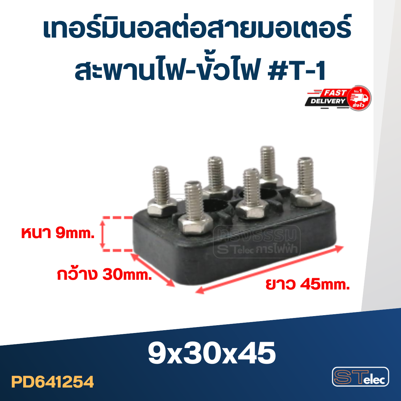 เทอร์มินอลต่อสายมอเตอร์ (เกรดA)