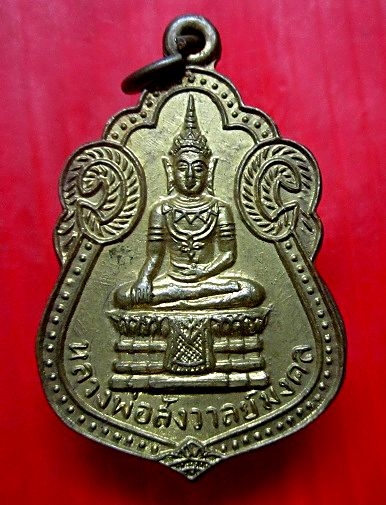 เหรียญหลวงพ่อสังวาลย์มงคล หลังหลวงพ่อทับ วัดท่าตอ จ.อยุธยา เหรียญที่2