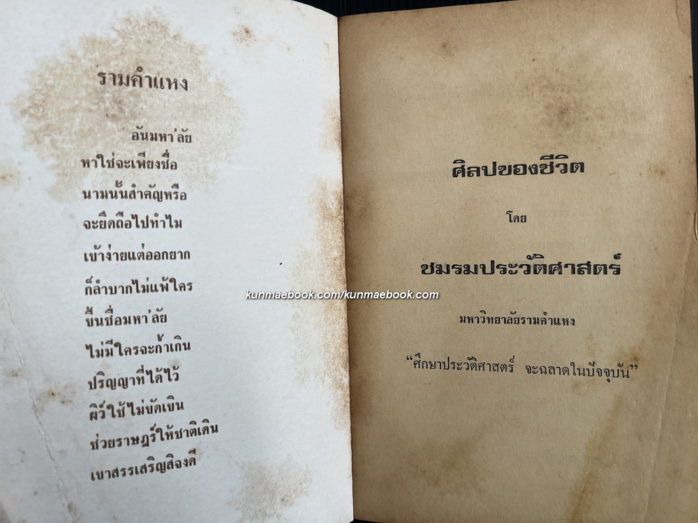 ศิลปของชีวิต โดย ชมรมประวัติศาสตร์ ม.รามคำแหง