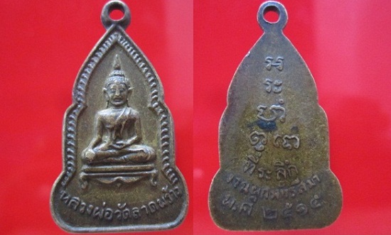 เหรียญหลวงพ่อวัดลาดพร้าว ที่ระลึกในงานผูกพัทธสีมาปี2515 กรุงเทพฯ