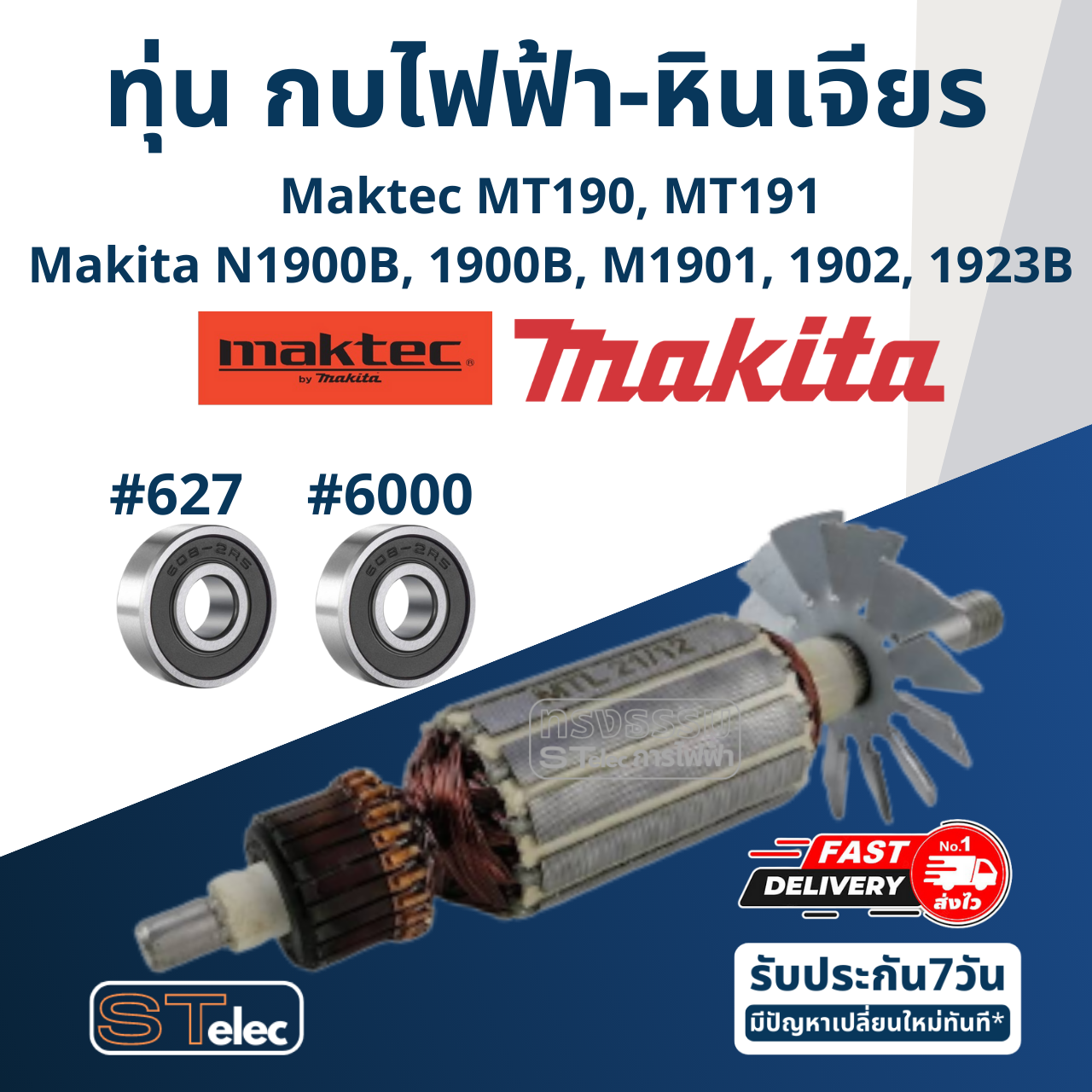 ทุ่น กบไฟฟ้า-หินเจียร Makita MT190, MT191, N1900B, 1900B, M1901, 1902, 1923B