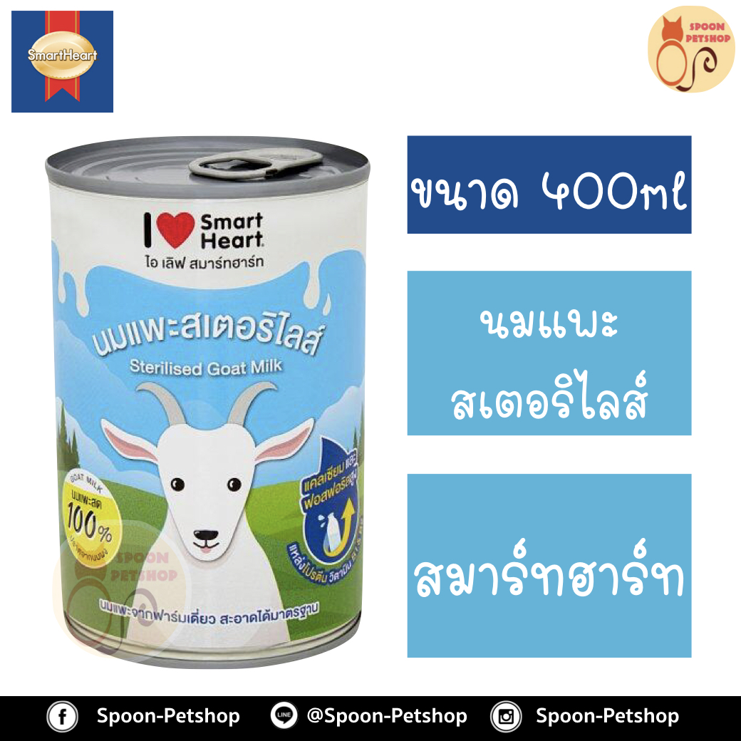 นมแพะ 100% สเตอร์รี่ไรส์ ไอเลิฟ สมาร์ทฮาร์ท Smartheart สำหรับลูกแมว 400ml ปราศจากนมผง มีสารอาหารจากธรรมชาติ