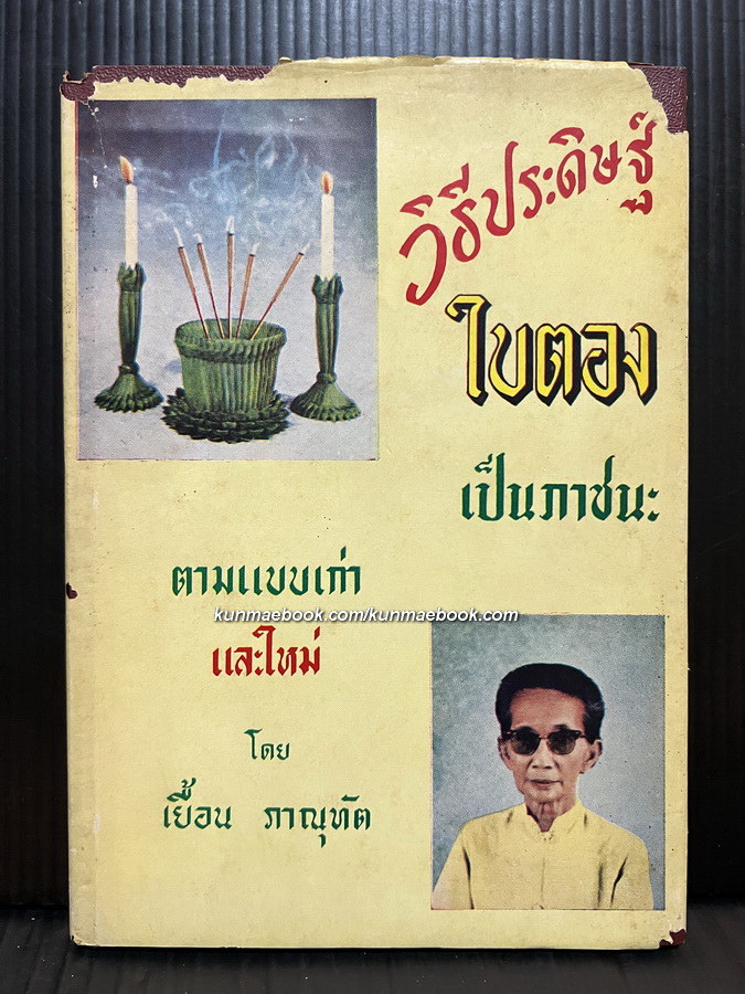 วิธีประดิษฐ์ใบตองเป็นภาชนะ ตามแบบเก่าและใหม่ โดย เยื้อน ภาณุทัต *ปกแข็ง