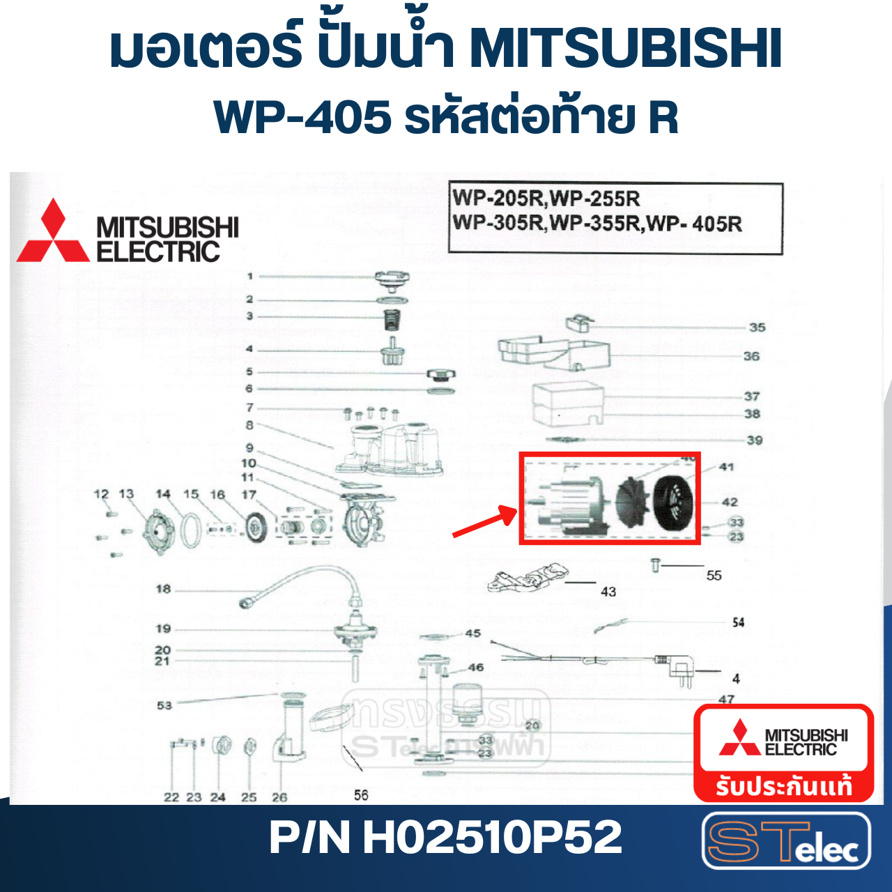 มอเตอร์ ปั๊มน้ำ มิตซู WP-405R, EP-355Q5, EP-405R, CP-405R P/N.H02510P52 (แท้)##