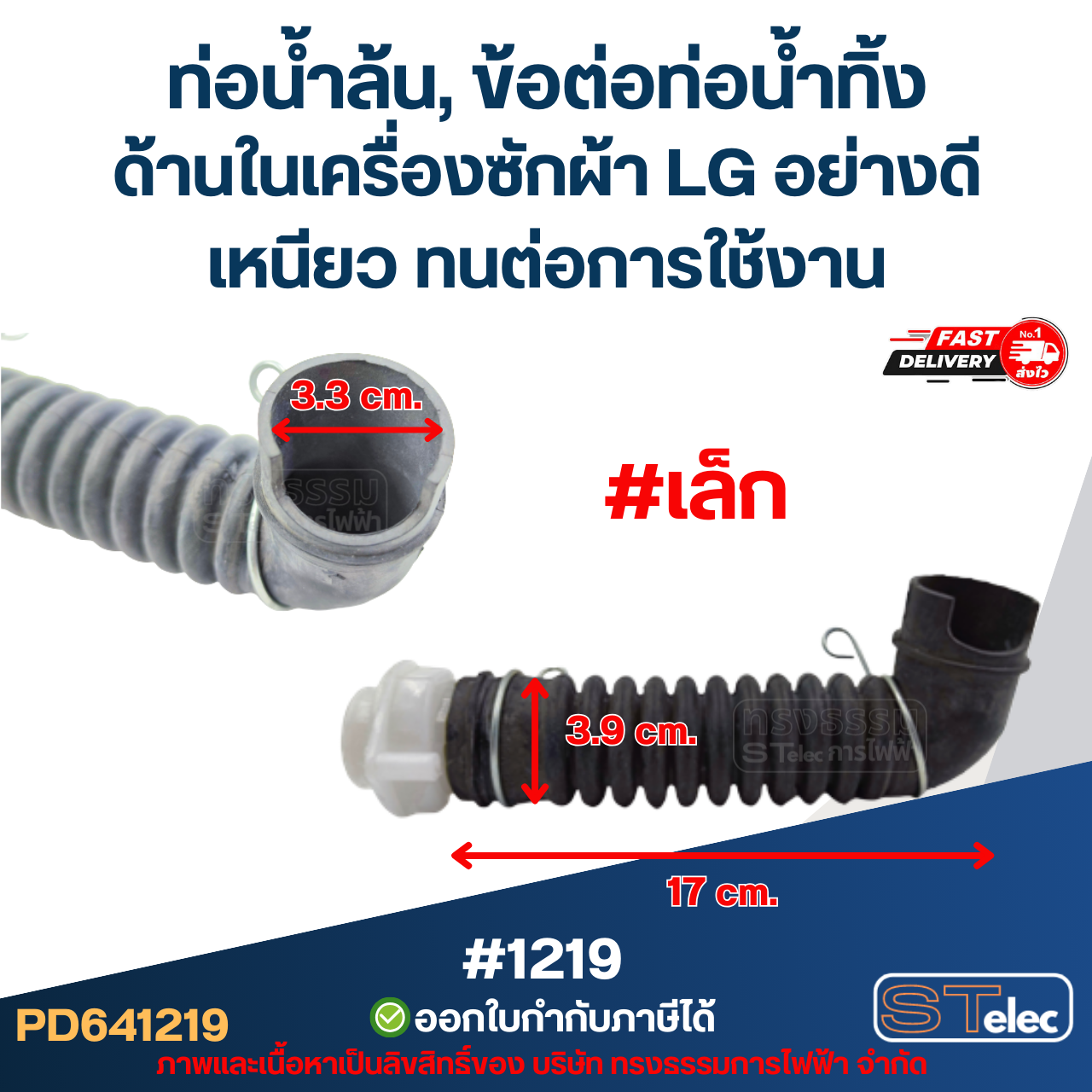 ท่อน้ำล้น, ข้อต่อท่อน้ำทิ้ง ด้านในเครื่องซักผ้า LG มี 2 ขนาด ขนาดเล็ก[#1219] / ขนาดใหญ่[#1220] อย่างดี เหนียว ทนต่อการใช้งาน อะไหล่เครื่องซักผ้า