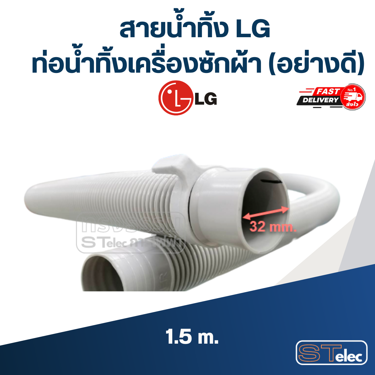 สายน้ำทิ้ง LG, ท่อน้ำทิ้งเครื่องซักผ้า (อย่างดี)
