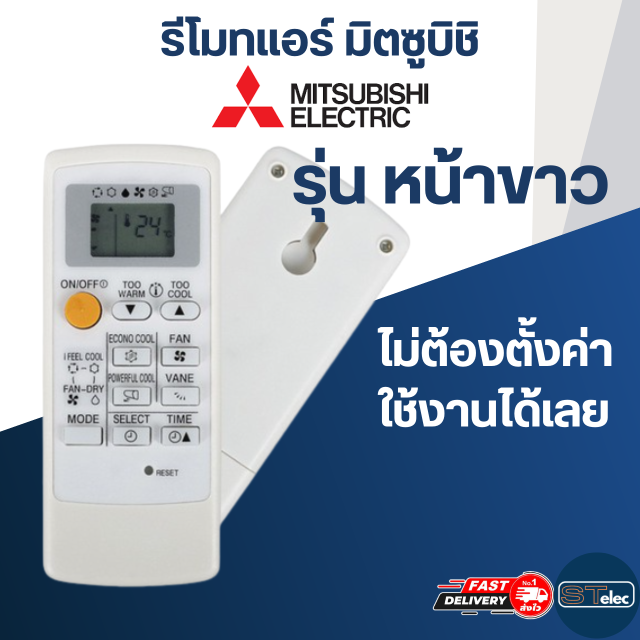 รีโมทแอร์ MITSUBISHI-มิตซูบิชิ (หน้าขาว)