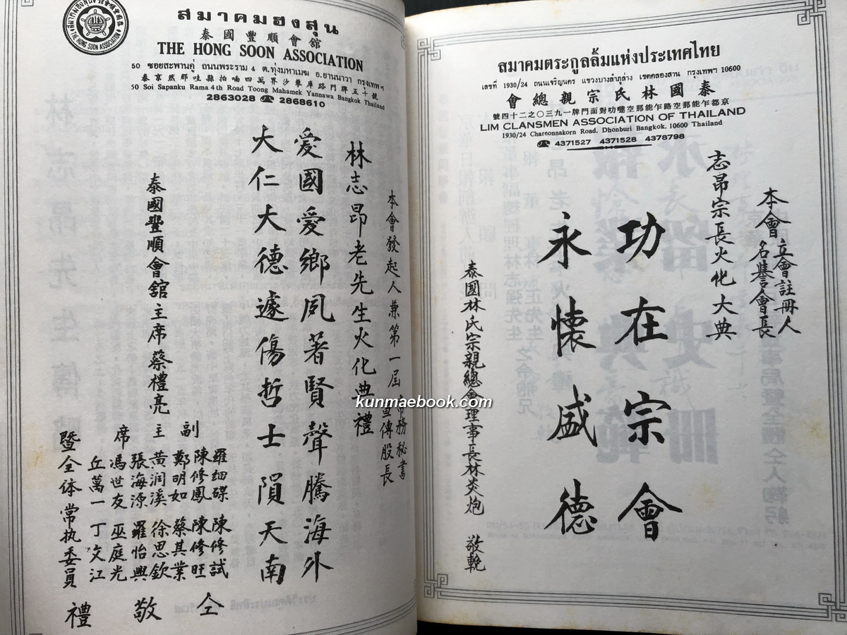อนุสรณ์ คุณพ่อประสิทธิ์ ศิริวารีเวส นักหนังพิมพ์ชาวจีน นักต่อสู่ฯ หนึ่งในผู้ก่อตั้งสมาคมตระกูลลิ้มแห่งประเทศไทย