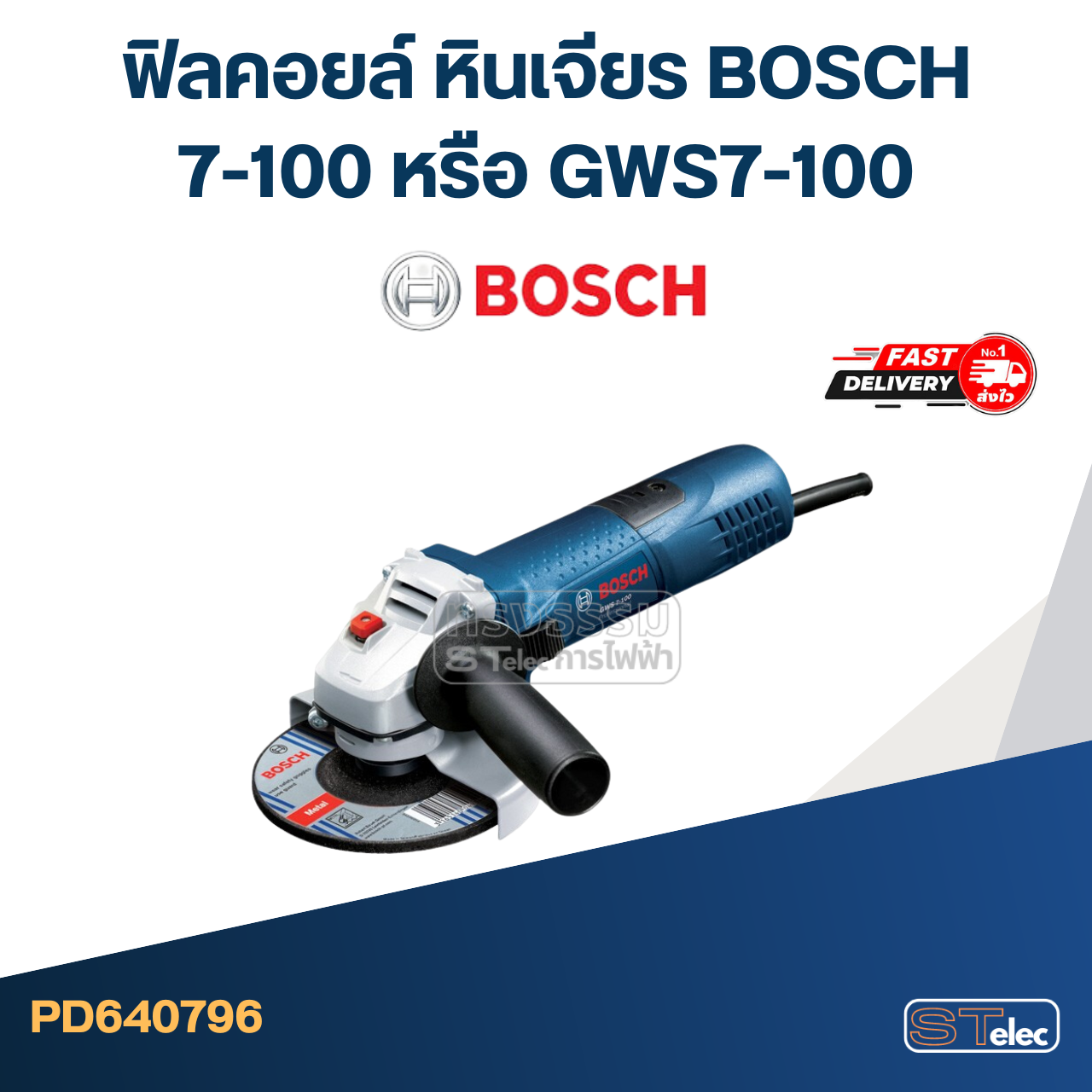 ฟิลคอยล์ หินเจียร บอส BOSCH 7-100 หรือ GWS7-100