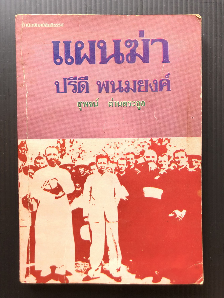 แผนฆ่าปรีดี พนมยงค์ ผลงานของ สุพจน์ ด่านตระกูล