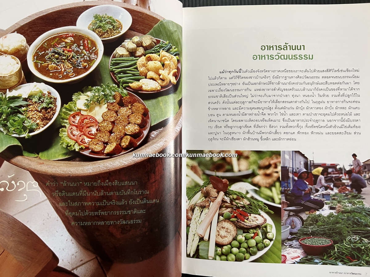 ครัวล้านนา ตำรับอาหารเหนือ อาหารคนเมือง ที่ทำได้และอร่อย