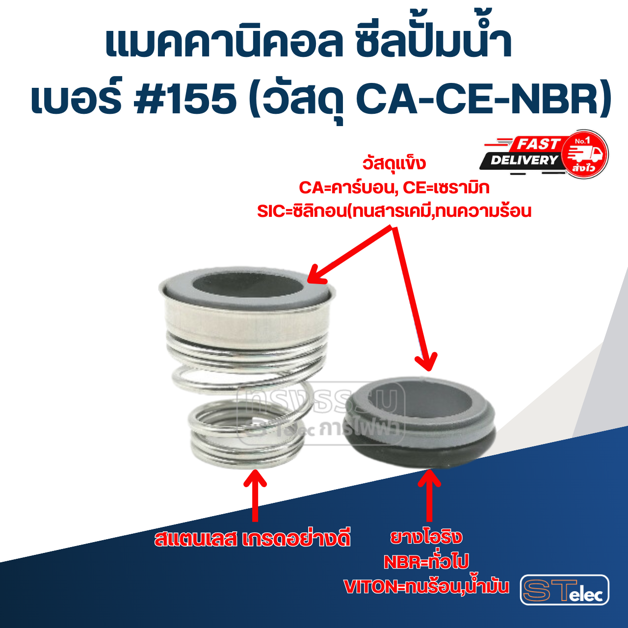 #155 ขนาด 18-33 มิล แมคคานิคอล ซีล, แมคคานิค ซีล ปั้มน้ำ หน้าเดียว