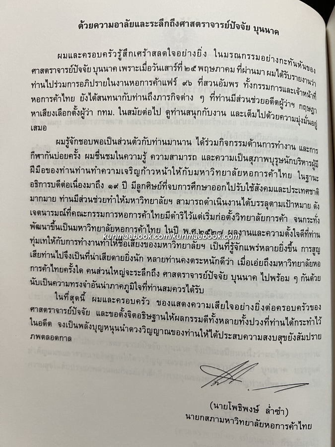 อนุสรณ์ ศาสตราจารย์ปัจจัย บุนนาค ม.ว.ม.,ป.ช. อดีตอธิการบดีมหาวิทยาลัยการค้าไทย