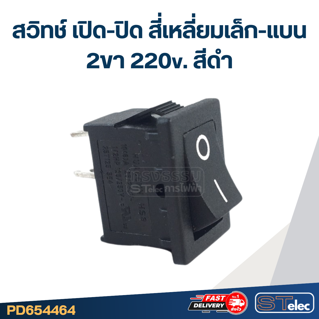 สวิทช์ เปิด-ปิด สี่เหลี่ยมเล็ก-แบน 2ขา 220v. สีดำ