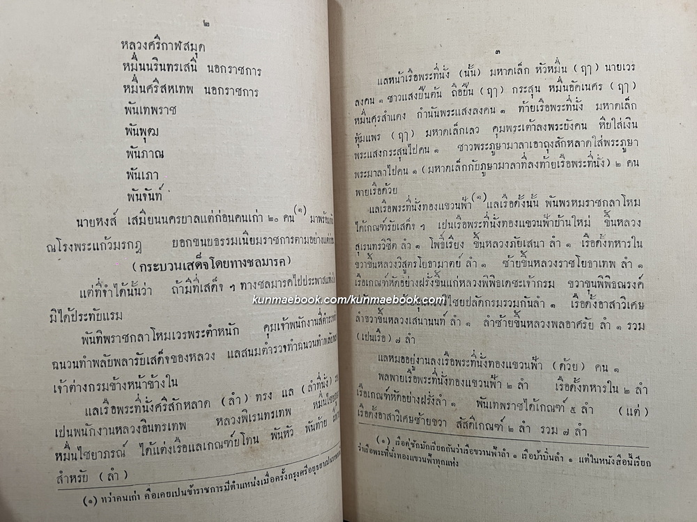 ลัทธิธรรมเนียมต่าง ๆ ภาคที่ ๑๙ ตำราแบบธรรมเนียมในราชสำนักครั้งกรุงศรีอยุธยา