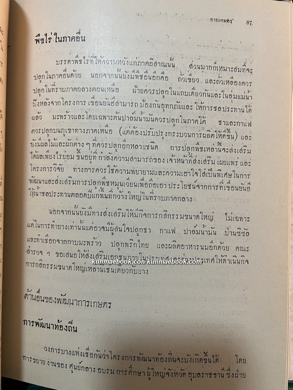 โครงการพัฒนาการของรัฐสำหรับประเทศไทย พ.ศ.2503 ( สมัยจอมพล สฤษดิ์ )