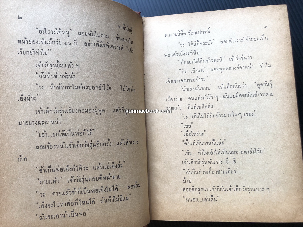 ชาตินักสู้ ผลงานของ พ.ต.ท.ลิขิต วัฒนปกรณ์ *ถูกสร้างเป็นภาพยนตร์ในเรื่อง ' อั้งยี่ '