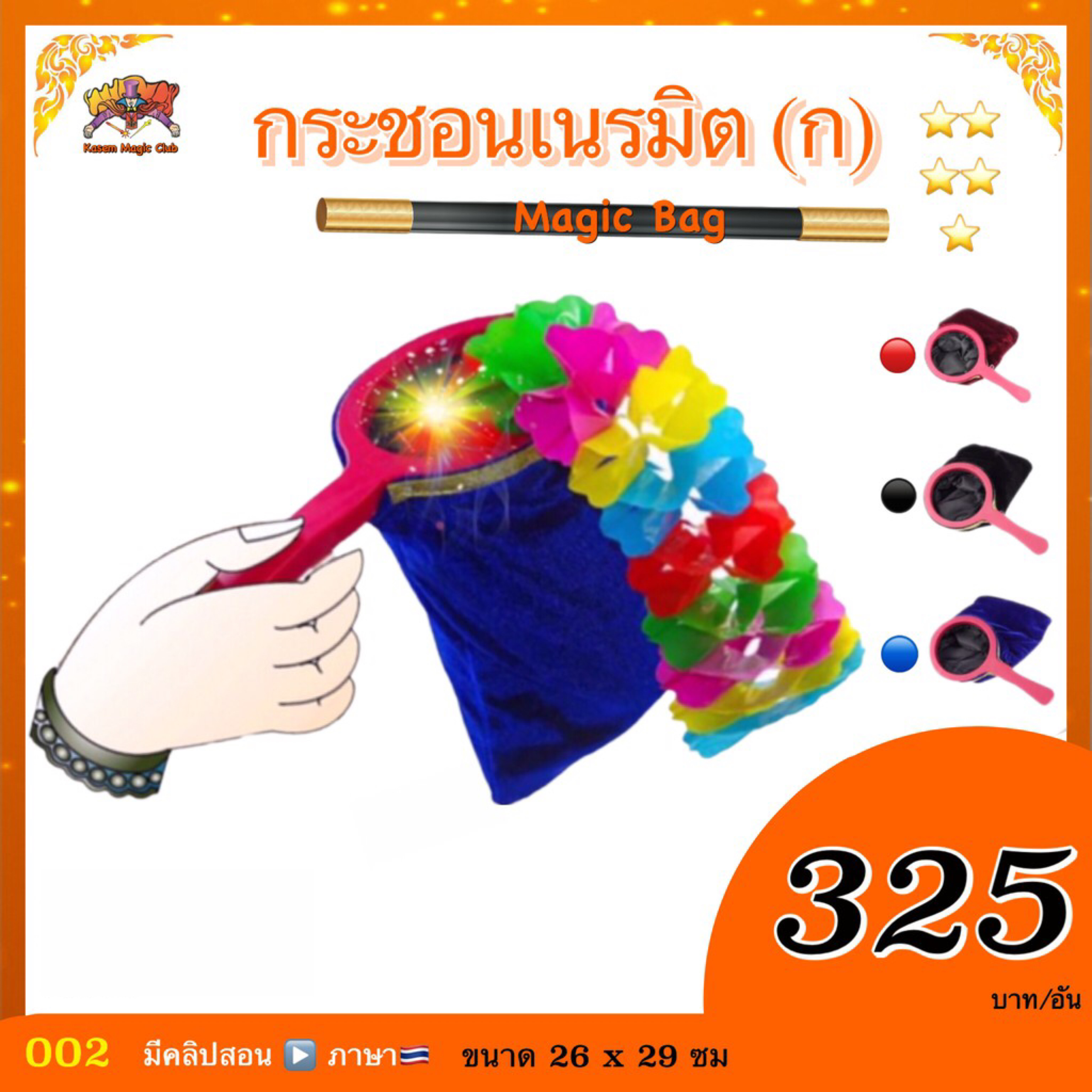 อุปกรณ์มายากล กระชอนเนรมิต หรือ กระชอนเสกของ ขนาดกลาง (Magic Bag)