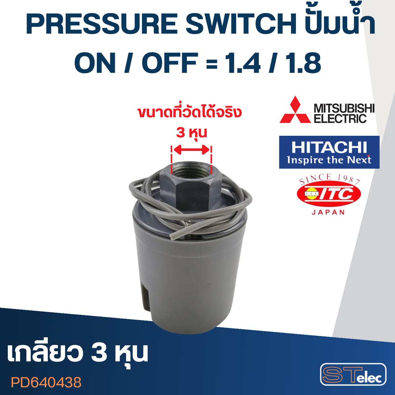 PRESSURE SWITCH ปั๊มน้ำ 1.4-1.8 Bar(ขั้วทองเหลืองแท้)