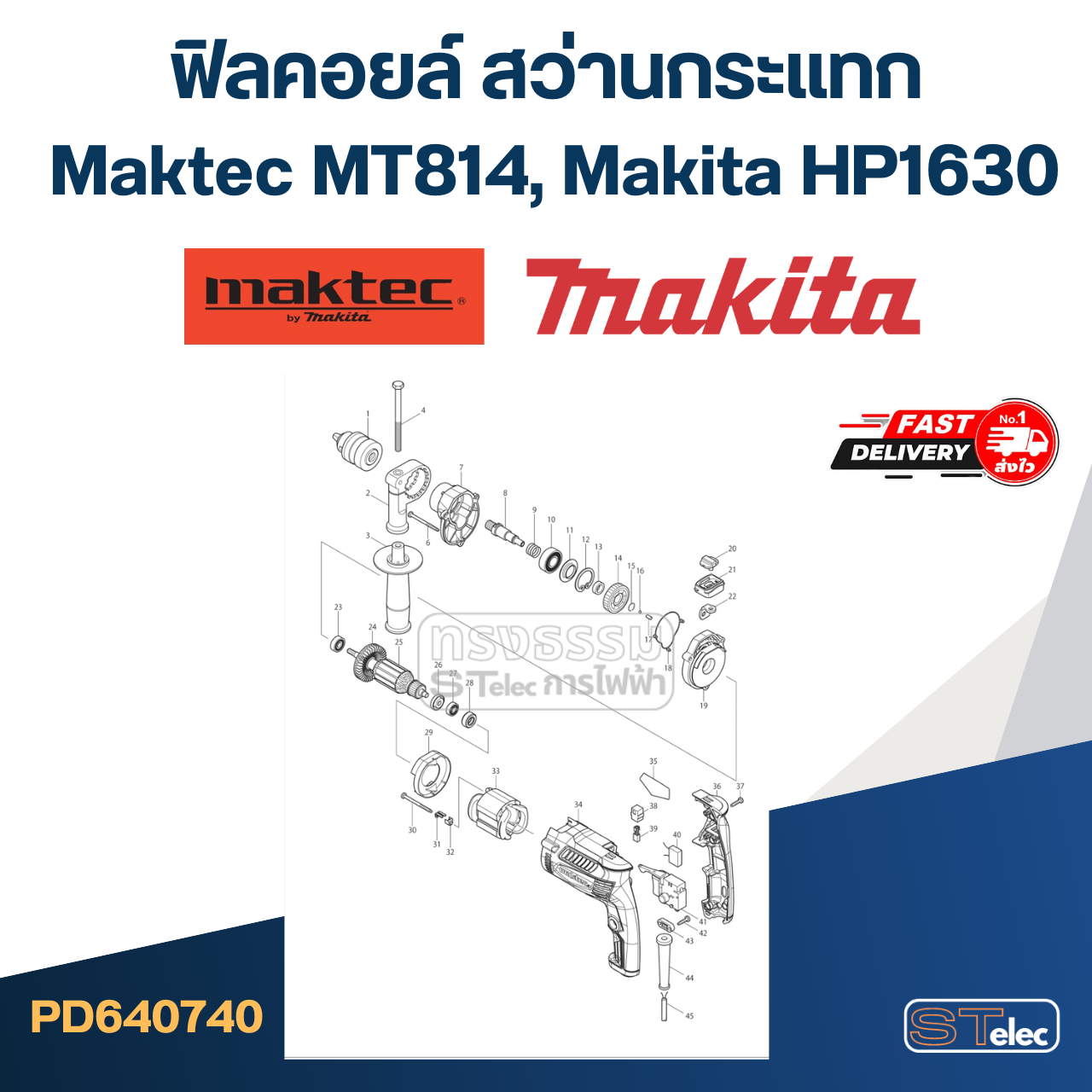 ฟิลคอยล์ สว่านกระแทก มาคเทค Maktec MT814, Makita HP1630