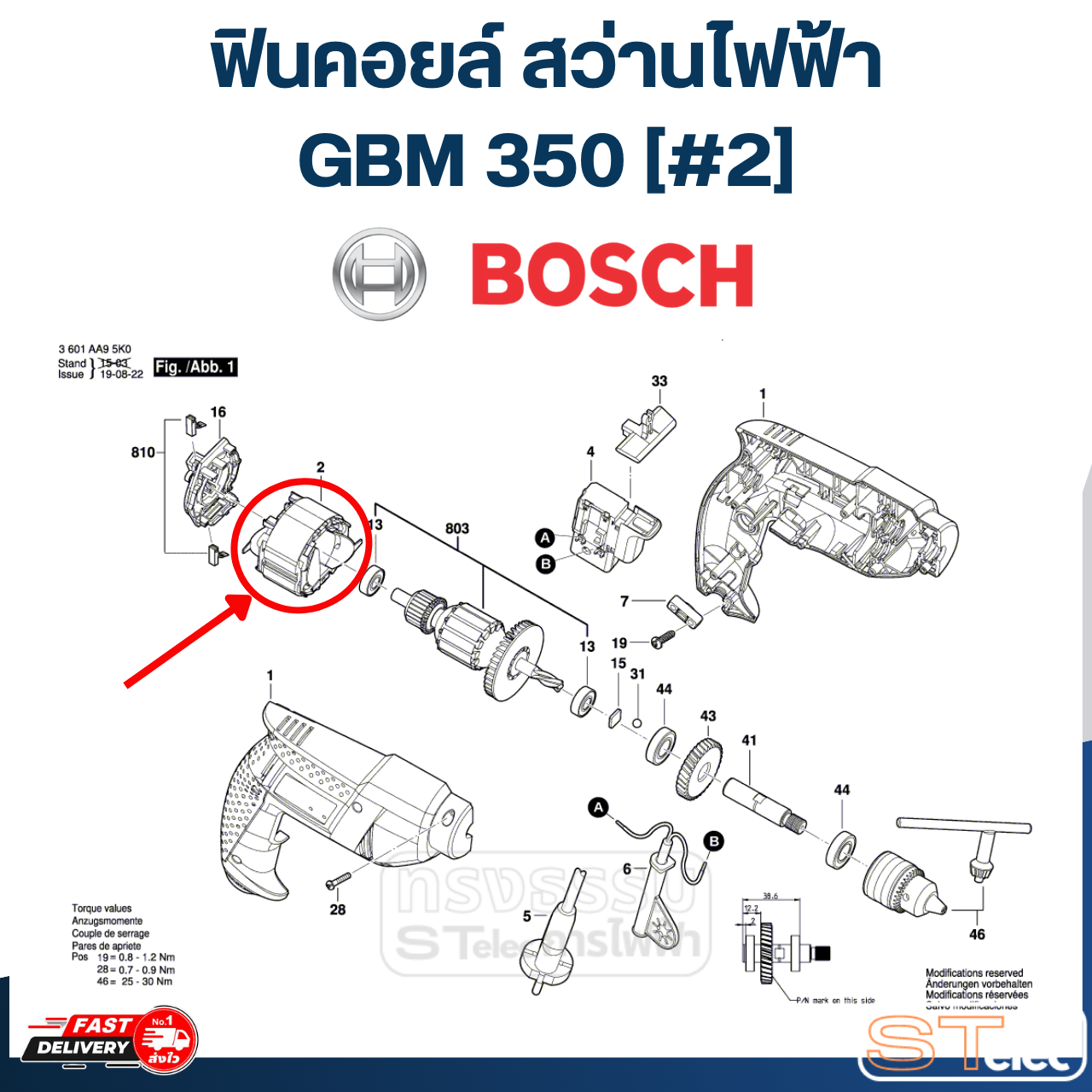 ฟินคอยล์ สว่านไฟฟ้า Bosch บอช GBM 350 [#2] P/N.1619P20093 (แท้)##
