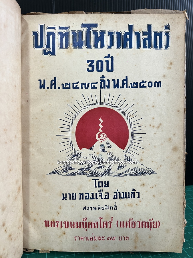 ปฏิทินโหราศาสตร์ 30 ปี พ.ศ.2474-2503 โดย นายทองเจือ อ่างแก้ว