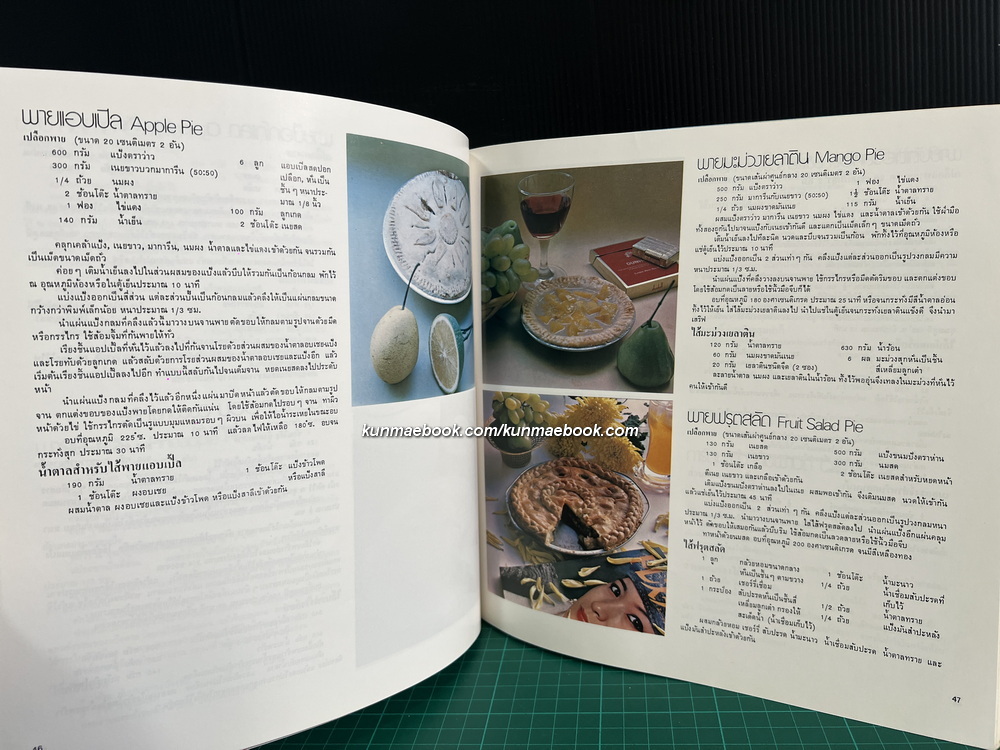 ตำราทำขนมจากแป้งสาลี เล่ม 1 โดยโรงเรียนสอนการผลิตอาหารและขนมมาตรฐาน UFM