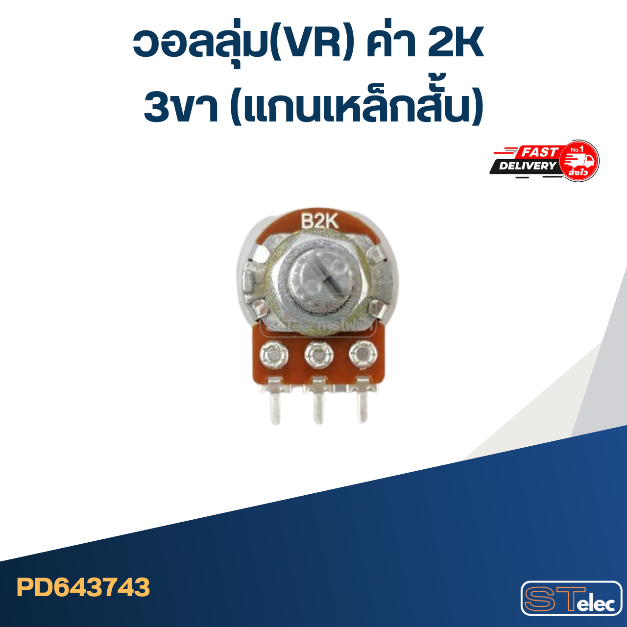 วอลลุ่ม(VR) ค่า 2K 3ขา(แกนเหล็กสั้น)