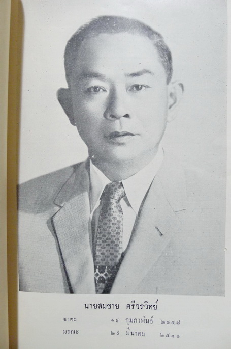 นานานิพนธ์ ของ สมเด็จพระมหาวีรวงศ์ ( ติสสเถระ ) อนุสรณ์ในงานพระราชทานเพลิงศพ นายสมชาย ศรีวรวิทย์