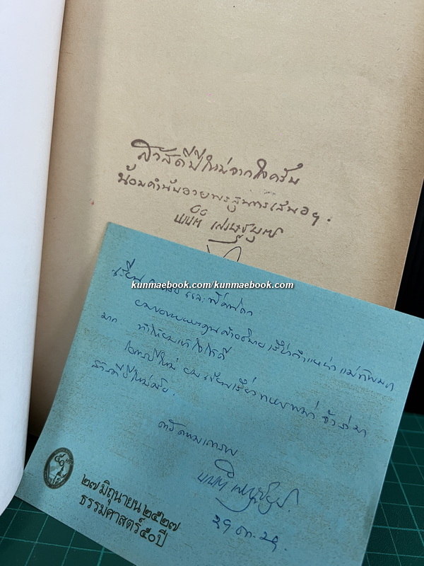 ทหารกับสังคมนิยมพม่า รายงานวิจัยของ นรนิติ เศรษฐบุตร *พร้อมลายเซ็น