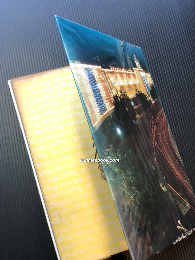 ประมวลพระบรมฉายาลักษณ์ฉบับพิเศษ สมเด็จพระนางเจ้า ฯ พระบรมราชินีนาถ เฉลิมพระชนม์พรรษาครบ 3 รอบ วันที่ 12 สิงหาคม 2511