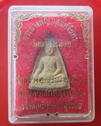 @@พระนางพญาเสน่ห์จันทร์ วัดนาสระลอยรุ่นสร้างศาลาการเปรียญ พิธีปลุกเสกหลวงปู่โถม เจ้าคณะจังหวัดสุโขทัย @@