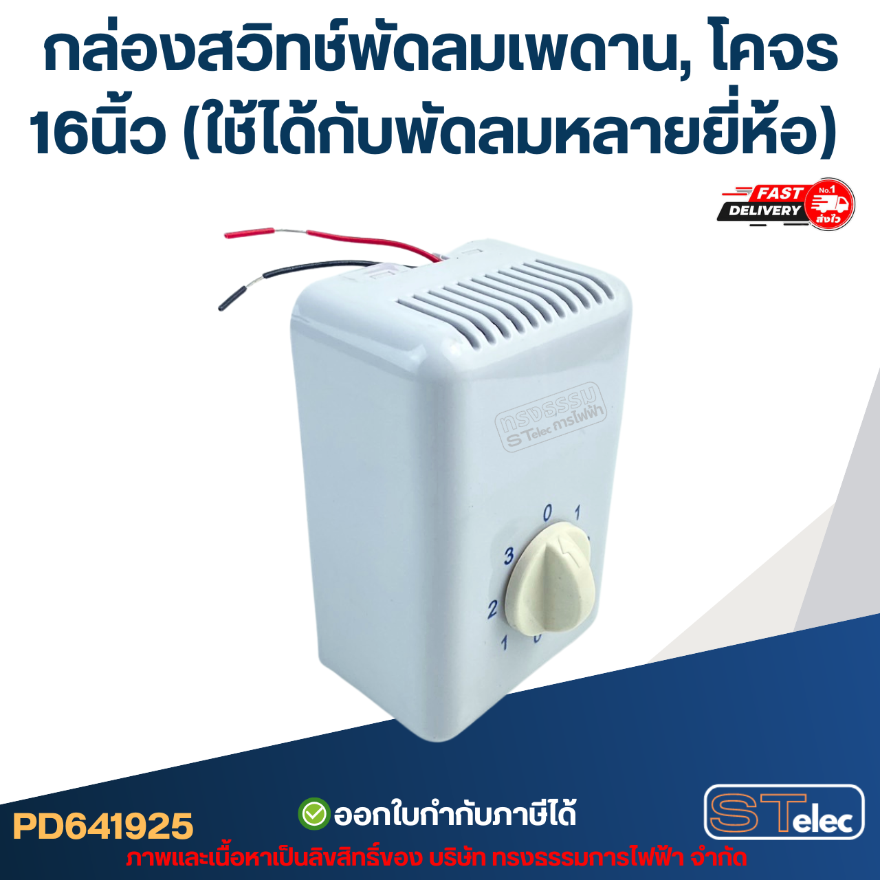 กล่องสวิทช์พัดลมเพดาน, โคจร 16นิ้ว (ใช้ได้กับพัดลมหลายยี่ห้อ) อะไหล่พัดลม