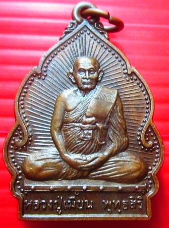 เหรียญปลอดโรค หลวงพ่อเมี้ยน วัดโพธิ์กบเจา จ.อยุธยา เหรียญที่3