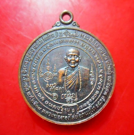 เหรียญรุ่น1 หลวงพ่อทองไสย์ อภินนุโท วัดจันทร์บ้านหัวนา จ.ขอนแก่น ปี 2538