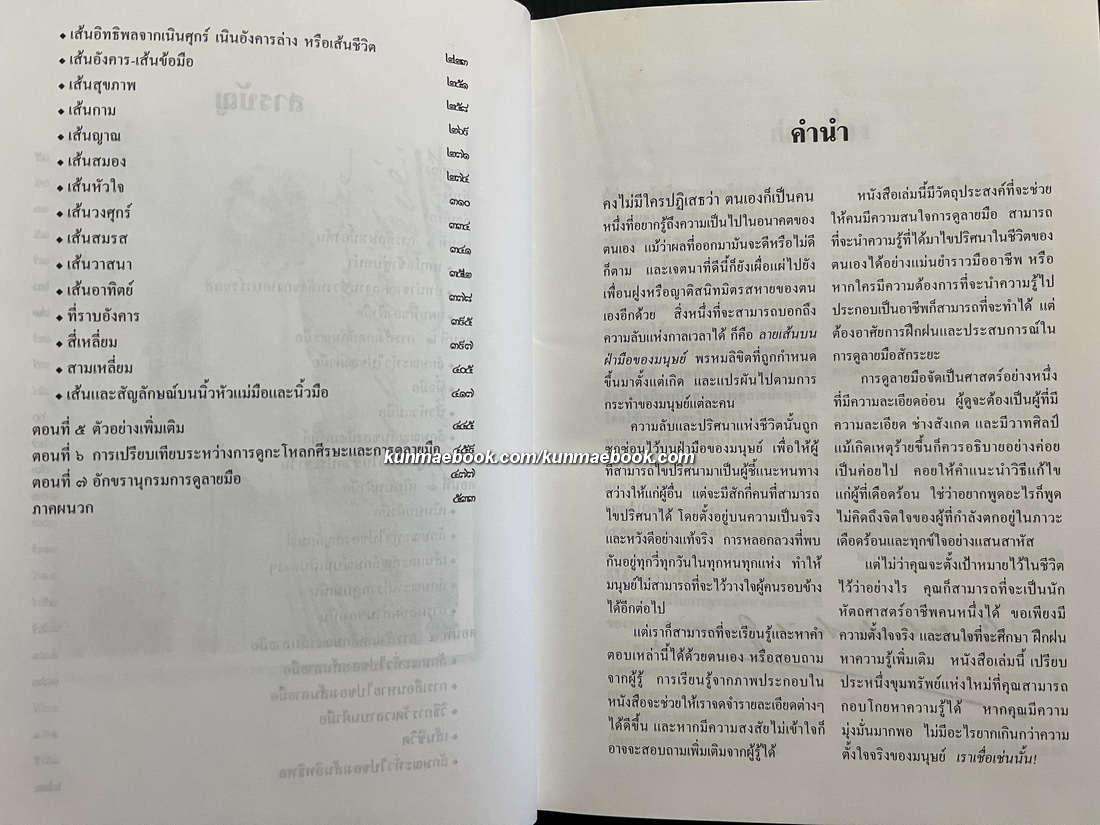 คัมภีร์หัตถศาสตร์ / กงต์ เซ. เดอ แซงต์-แชร์แมง เขียน / ศรีกมล วงตาธรรม บก.แปลเรียบเรียง