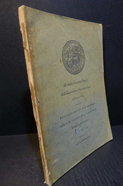 อธิบายแผนที่พระนครศรีอยุธยากับคำวินิจฉัยของพระยาโบราณราชธานินทร์