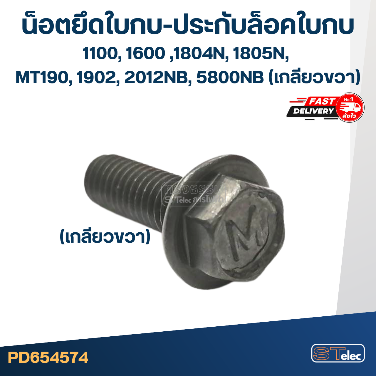 น็อตยึดใบกบ-ประกับล็อคใบกบ Makita Maktec 1100, 1600 ,1804N, 1805N, MT190, 1902, 2012NB, 5800NB(เกลียวขวา)