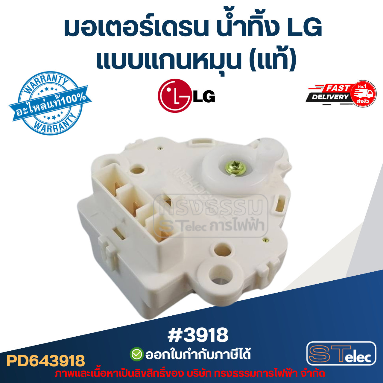 #3918 มอเตอร์เดรน น้ำทิ้ง แอลจี(LG) แบบแกนหมุน