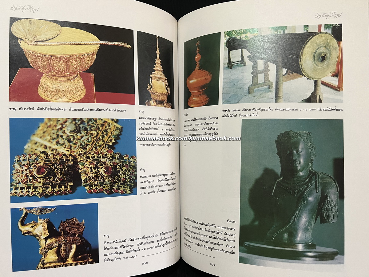 ช่างศิลป์ไทย การอนุรักษ์เผยแพร่ศิลปวัฒนธรรมของกรมศิลปากร เล่ม 2