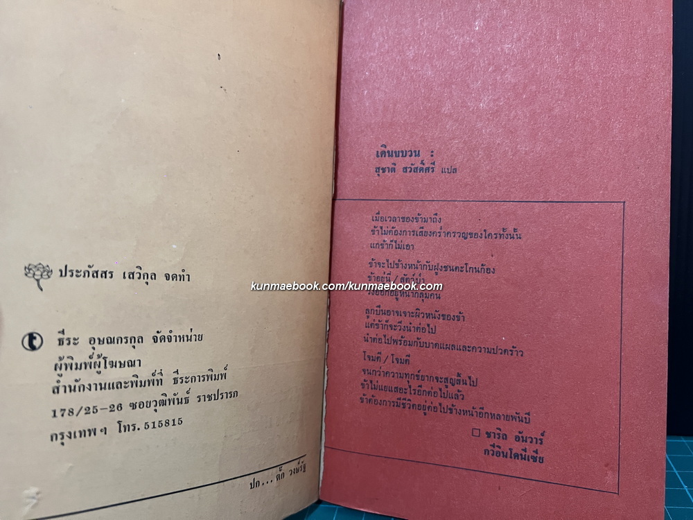 สิบความคิด / จัดทำโดย ประภัสสร เสวิกุล / สุชาติ สวัสดิ์ศรี บรรณาธิการ