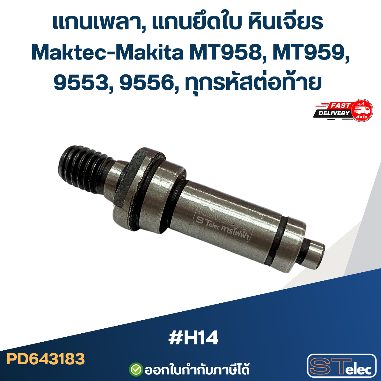แกนเพลา, แกนยึดใบ หินเจียร Maktec-Makita MT958, MT959, 9553, 9556, ทุกรหัสต่อท้าย #H14