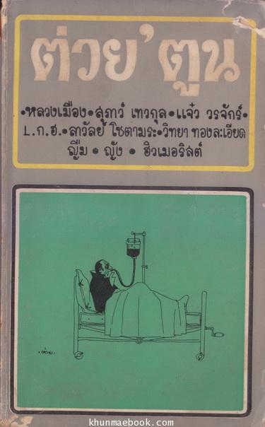 ต่วย'ตูน ปีที่ 2 เล่มที่ 7