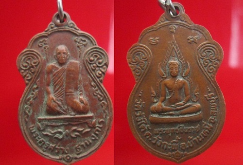 เหรียญพระสว่าง หลังพระพุทธชินราช วัดวังใต้ ต.วังกะพี้ อ.บ้านหมี่ จ.ลพบุรี